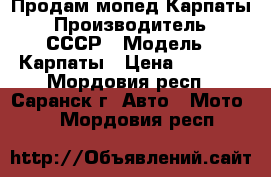 Продам мопед Карпаты › Производитель ­ СССР › Модель ­ Карпаты › Цена ­ 4 000 - Мордовия респ., Саранск г. Авто » Мото   . Мордовия респ.